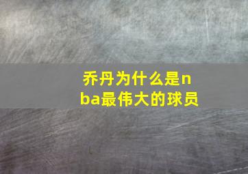 乔丹为什么是nba最伟大的球员