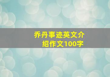 乔丹事迹英文介绍作文100字