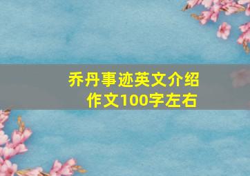 乔丹事迹英文介绍作文100字左右