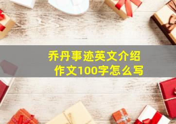 乔丹事迹英文介绍作文100字怎么写