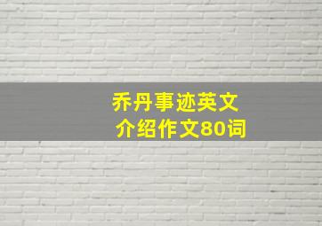 乔丹事迹英文介绍作文80词