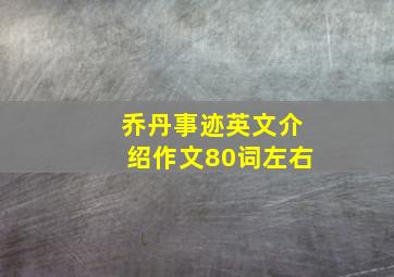 乔丹事迹英文介绍作文80词左右