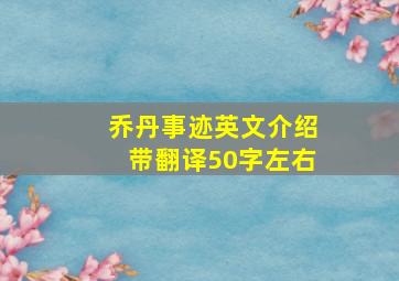 乔丹事迹英文介绍带翻译50字左右