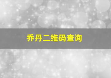 乔丹二维码查询