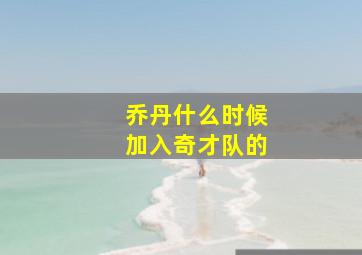 乔丹什么时候加入奇才队的