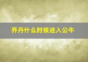 乔丹什么时候进入公牛