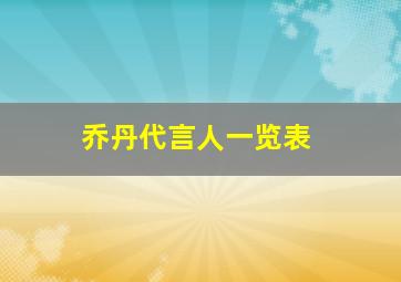 乔丹代言人一览表