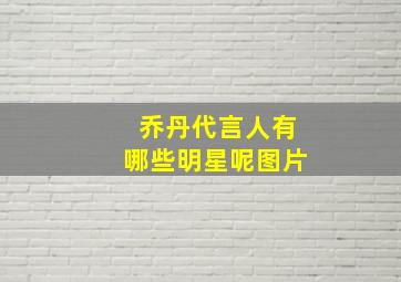 乔丹代言人有哪些明星呢图片