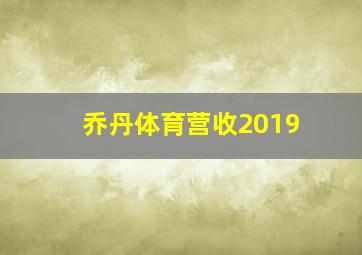 乔丹体育营收2019