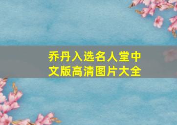 乔丹入选名人堂中文版高清图片大全