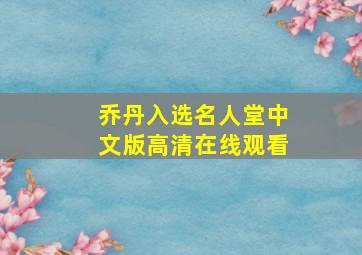 乔丹入选名人堂中文版高清在线观看