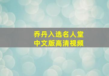 乔丹入选名人堂中文版高清视频