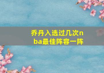 乔丹入选过几次nba最佳阵容一阵