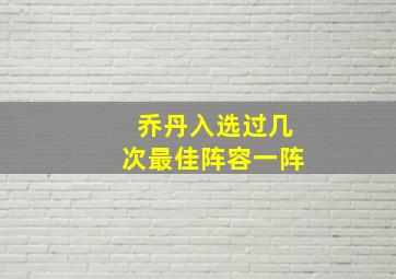 乔丹入选过几次最佳阵容一阵