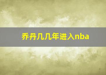 乔丹几几年进入nba