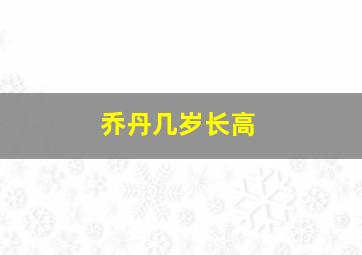 乔丹几岁长高