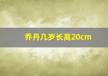 乔丹几岁长高20cm