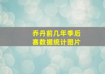 乔丹前几年季后赛数据统计图片