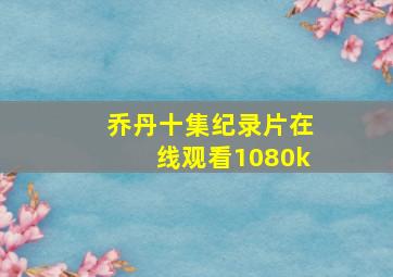 乔丹十集纪录片在线观看1080k