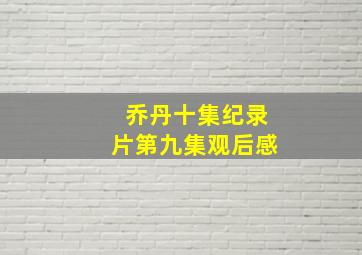 乔丹十集纪录片第九集观后感