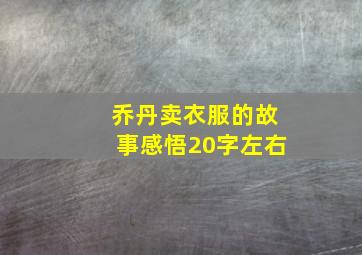 乔丹卖衣服的故事感悟20字左右