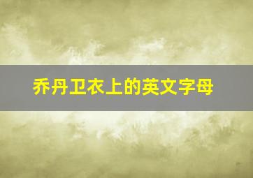 乔丹卫衣上的英文字母