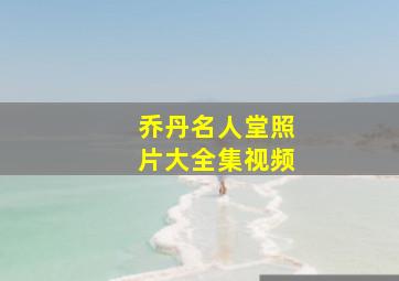 乔丹名人堂照片大全集视频