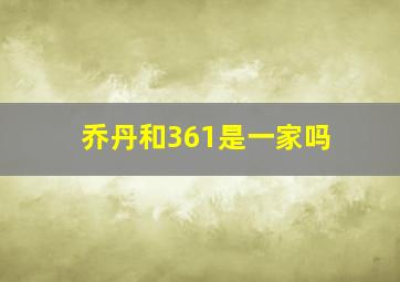 乔丹和361是一家吗