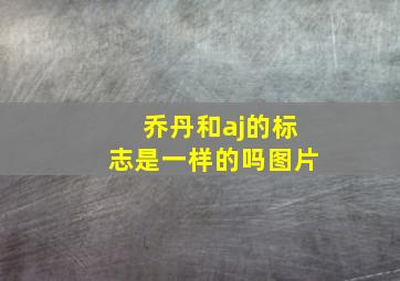 乔丹和aj的标志是一样的吗图片