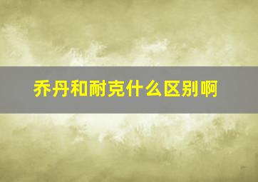 乔丹和耐克什么区别啊