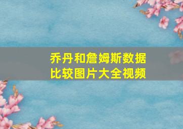 乔丹和詹姆斯数据比较图片大全视频