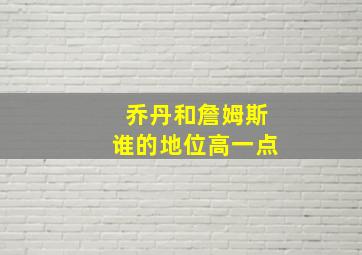 乔丹和詹姆斯谁的地位高一点