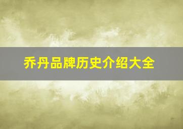 乔丹品牌历史介绍大全