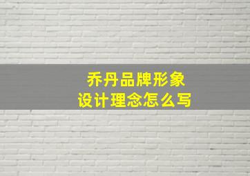 乔丹品牌形象设计理念怎么写