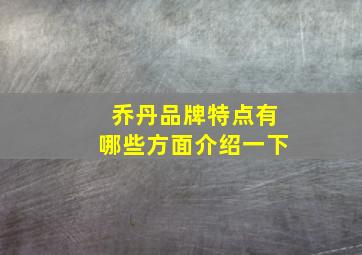 乔丹品牌特点有哪些方面介绍一下