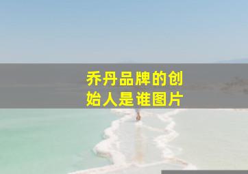 乔丹品牌的创始人是谁图片