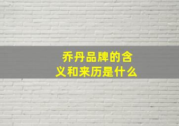 乔丹品牌的含义和来历是什么