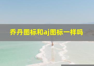 乔丹图标和aj图标一样吗