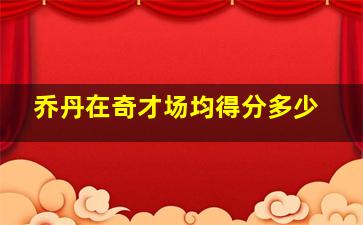 乔丹在奇才场均得分多少