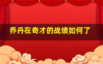 乔丹在奇才的战绩如何了