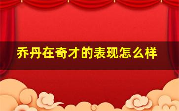 乔丹在奇才的表现怎么样