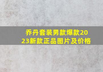 乔丹套装男款爆款2023新款正品图片及价格