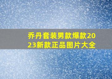 乔丹套装男款爆款2023新款正品图片大全