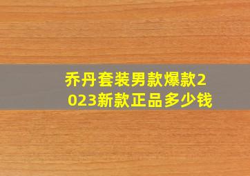 乔丹套装男款爆款2023新款正品多少钱