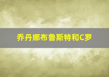 乔丹娜布鲁斯特和C罗