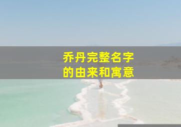 乔丹完整名字的由来和寓意