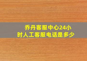 乔丹客服中心24小时人工客服电话是多少