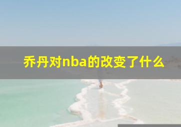 乔丹对nba的改变了什么