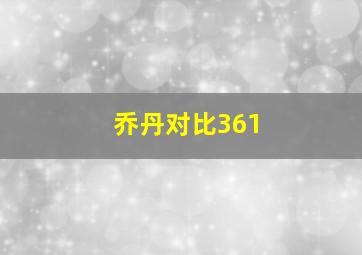 乔丹对比361