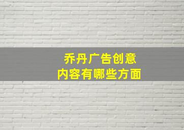 乔丹广告创意内容有哪些方面